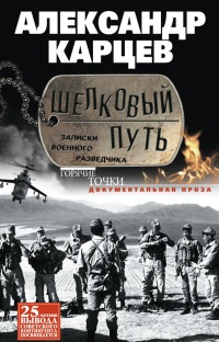 Книга Шелковый путь. Записки военного разведчика