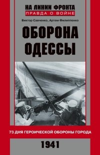 Книга Оборона Одессы