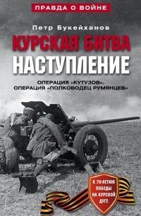 Книга Курская битва. Наступление. Операция "Кутузов". Операция "Полководец Румянцев". Июль-август 1943 г.