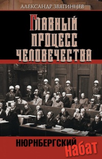 Книга Нюрнбергский набат. Репортаж из прошлого, обращение к будущему