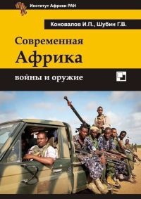 Современная Африка. Войны и оружие