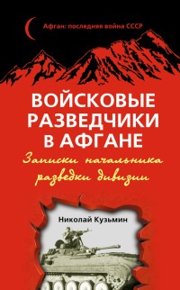 Книга Войсковые разведчики в Афгане. Записки начальника разведки дивизии