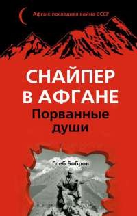 Книга Снайпер в Афгане. Порванные души