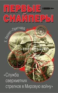 Книга Первые снайперы. «Служба сверхметких стрелков в Мировую войну»