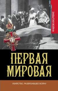 Книга Первая мировая. Убийство, развязавшее войну