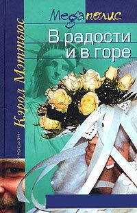 Книга В радости и в горе