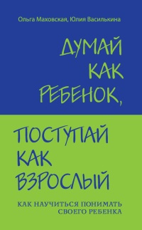 Книга Думай как ребенок, поступай как взрослый