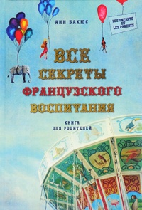 Книга Все секреты французского воспитания. Книга для родителей