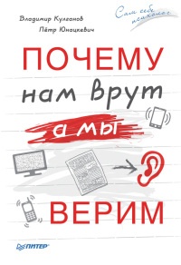 Книга Почему нам врут, а мы верим