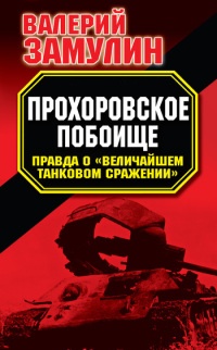 Книга Прохоровское побоище. Правда о "Величайшем танковом сражении"