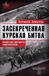 Книга Засекреченная Курская битва. Неизвестные документы свидетельствуют