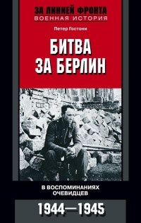 Книга Битва за Берлин. В воспоминаниях очевидцев. 1944-1945