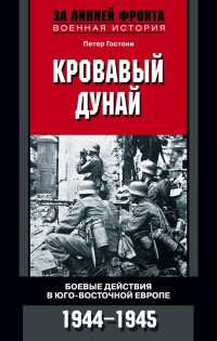 Книга Кровавый Дунай. Боевые действия в Юго-Восточной Европе. 1944-1945