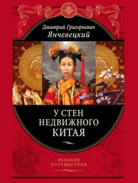 Книга У стен недвижного Китая