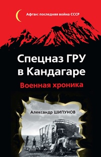 Книга Спецназ ГРУ в Кандагаре. Военная хроника