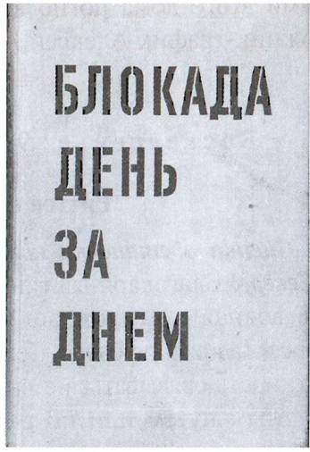 По обе стороны блокадного кольца