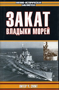 Книга Закат владыки морей