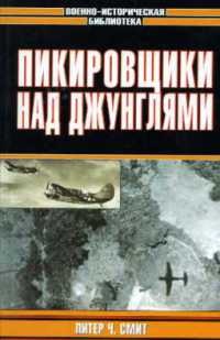 Книга Пикирующие бомбардировщики: История пикировщика. Пикировщики над джунглями