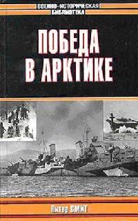 Книга Победа в Арктике