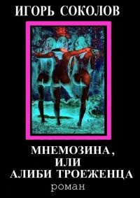 Книга Мнемозина, или Алиби троеженца