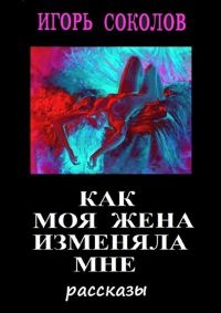 Книга Как моя жена изменяла мне