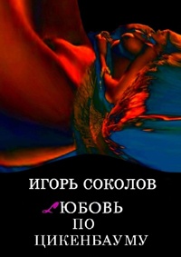 Книга Любовь по Цикенбауму