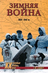 Книга Зимняя война 1939-1940 гг.