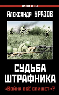 Книга Судьба штрафника. «Война все спишет»?