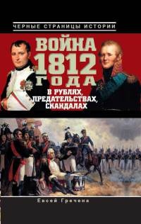 Книга Война 1812 года в рублях, предательствах, скандалах