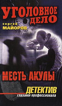 Книга Месть Акулы