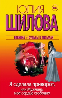 Книга Я сделала приворот, или Мужчина, мое сердце свободно