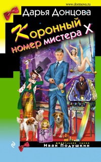 Книга Коронный номер мистера Х