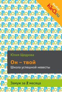 Книга Он - твой. Школа успешной невесты