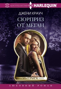 Книга Сюрприз от Меган