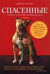 Книга Спасенные