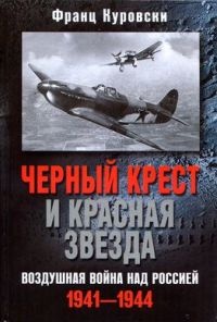 Книга Черный крест и красная звезда. Воздушная война над Россией. 1941-1944