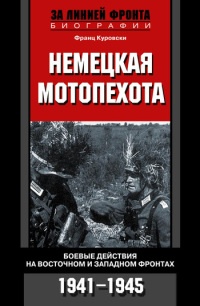 Книга Немецкая мотопехота. Боевые действия на Восточном и Западном фронтах. 1941-1945