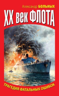 Книга XX век флота. Трагедия фатальных ошибок