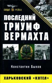 Книга Последний триумф Вермахта. Харьковский "котел"