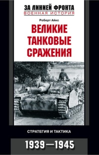 Книга Великие танковые сражения. Стратегия и тактика. 1939-1945