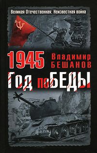 1945. Год поБЕДЫ