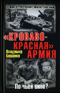 "Кроваво-Красная" Армия. По чьей вине?