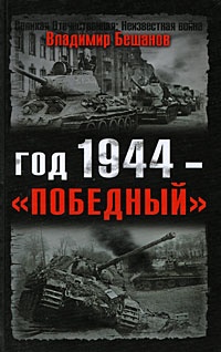 Год 1944 - "победный"