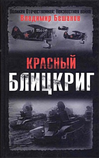 Книга Красный блицкриг