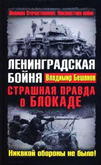 Книга Ленинградская бойня. Страшная правда о Блокаде