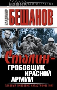 Книга Сталин - гробовщик Красной Армии. Главный виновник Катастрофы 1941