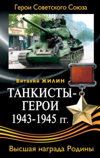 Книга Танкисты-герои 1943-1945 гг.