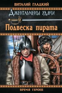 Книга Подвеска пирата