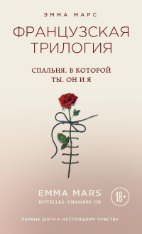 Книга Спальня, в которой ты, он и я