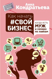 Книга Как начать свой бизнес, когда есть муж и семеро по лавкам